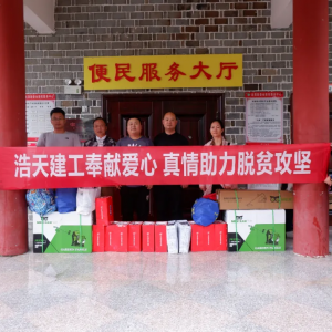積極踐行社會責任，浩天建工集團參與脫貧攻堅行動