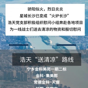 愛(ài)心馳援，風(fēng)雨同行 | 浩天建工向河南防汛救災(zāi)捐贈(zèng)愛(ài)心款項(xiàng)