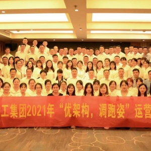 優架構，調跑姿 | 浩天建工集團舉行2021年運營分析會議