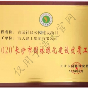 長沙市園林綠化優質工程 青園社區公園