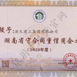 湖南省守合同重信用 2020年